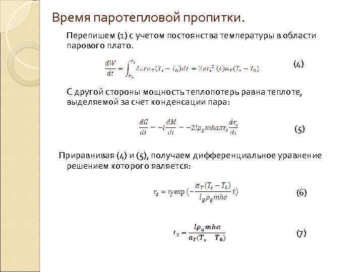 Время паротепловой пропитки. Перепишем (1) с учетом постоянства температуры в области парового плато. (4)