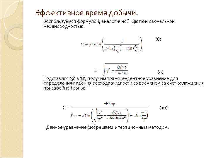 Эффективное время добычи. Воспользуемся формулой, аналогичной Дюпюи с зональной неоднородностью. (8) (9) Подставляя (9)