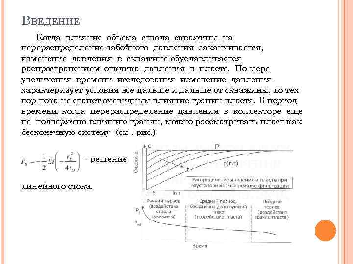 ВВЕДЕНИЕ Когда влияние объема ствола скважины на перераспределение забойного давления заканчивается, изменение давления в