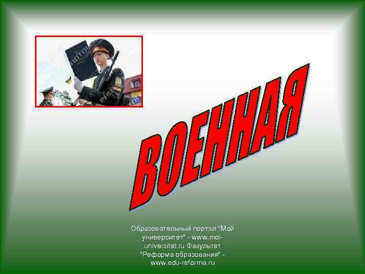 Образовательный портал "Мой университет" - www. moiuniversitet. ru Факультет "Реформа образования" www. edu-reforma. ru