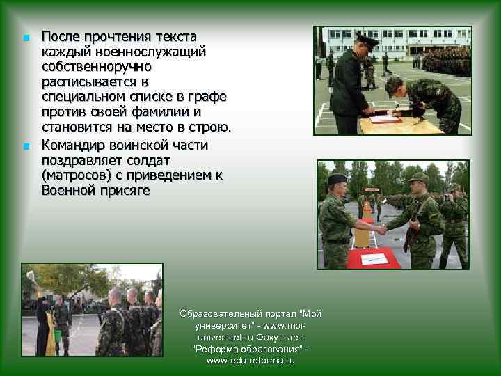 n n После прочтения текста каждый военнослужащий собственноручно расписывается в специальном списке в графе