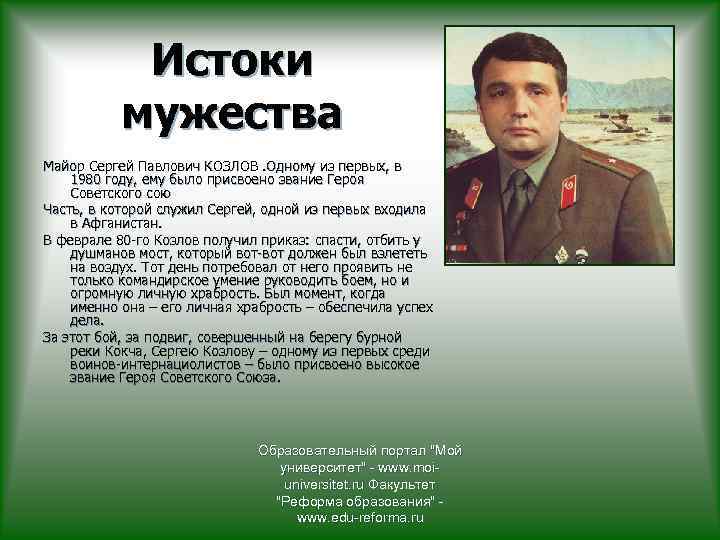 Истоки мужества Майор Сергей Павлович КОЗЛОВ. Одному из первых, в 1980 году, ему было