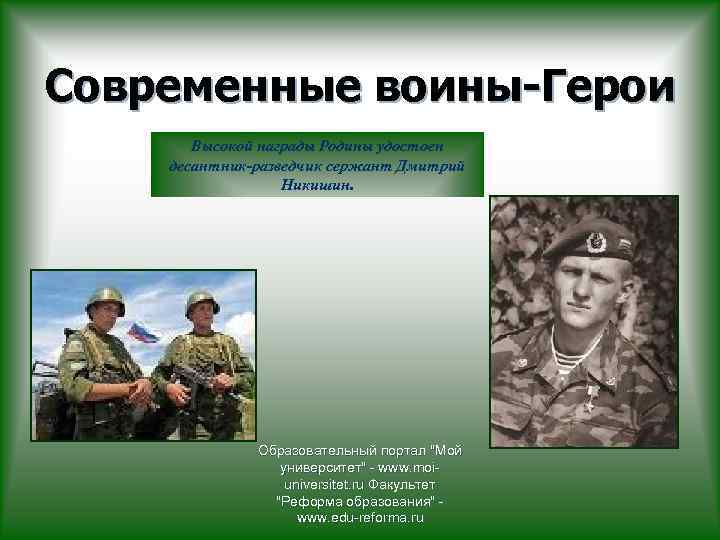 Современные воины-Герои Высокой награды Родины удостоен десантник-разведчик сержант Дмитрий Никишин. Образовательный портал "Мой университет"