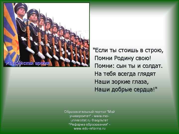  "Если ты стоишь в строю, Помни Родину свою! Помни: сын ты и солдат.
