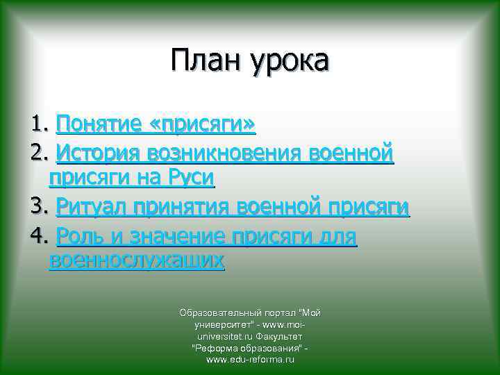 План урока 1. Понятие «присяги» 2. История возникновения военной присяги на Руси 3. Ритуал