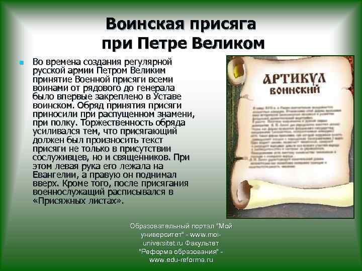 Воинская присяга при Петре Великом n Во времена создания регулярной русской армии Петром Великим