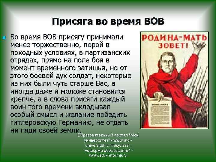 Присяга во время ВОВ n Во время ВОВ присягу принимали менее торжественно, порой в