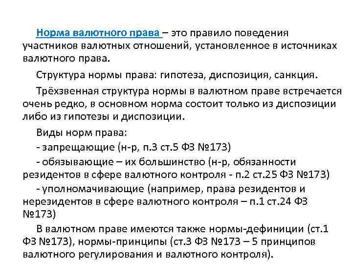 Норма валютного права – это правило поведения участников валютных отношений, установленное в источниках валютного