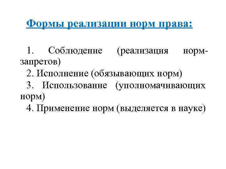 Формы реализации норм. Форма реализации обязывающих норм. Обязывающие нормы форма реализации права. Формы реализации ап норм. Уровни реализации норм права.