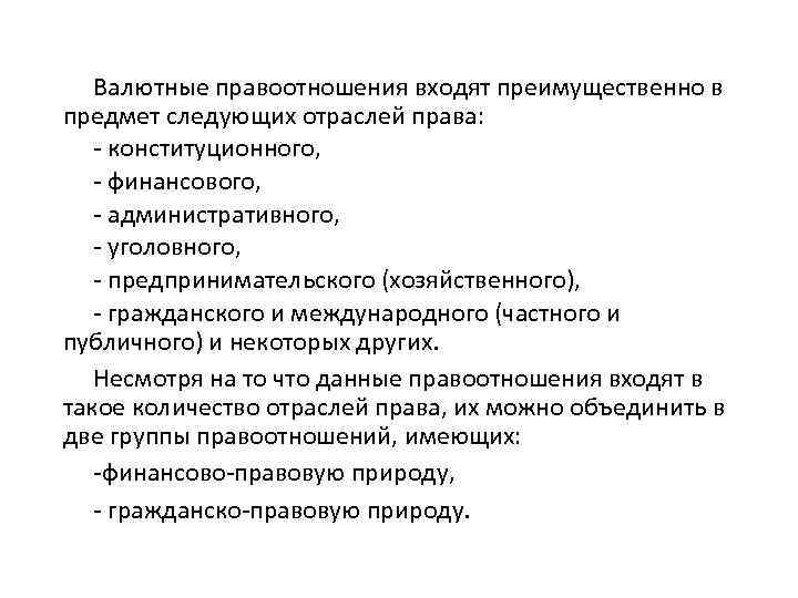 Валютные правоотношения входят преимущественно в предмет следующих отраслей права: - конституционного, - финансового, -