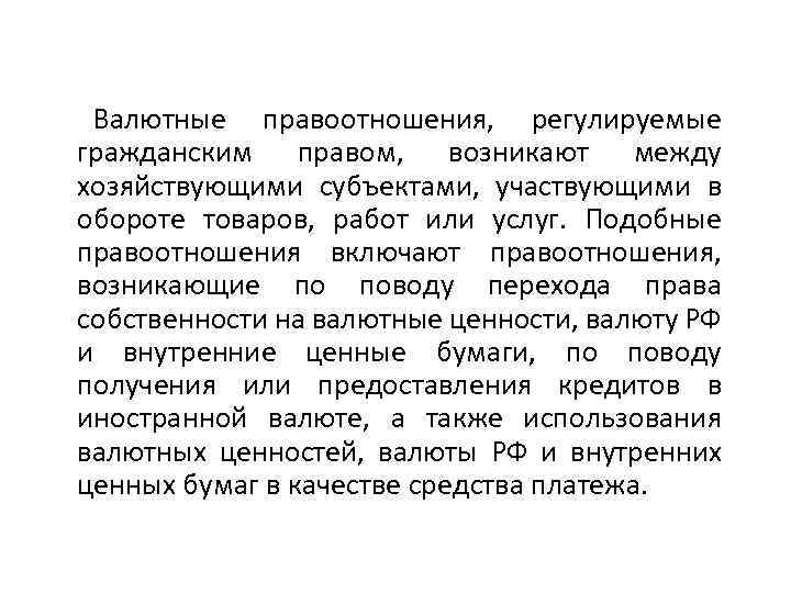 Валютные правоотношения, регулируемые гражданским правом, возникают между хозяйствующими субъектами, участвующими в обороте товаров, работ