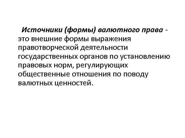 Источники (формы) валютного права это внешние формы выражения правотворческой деятельности государственных органов по установлению