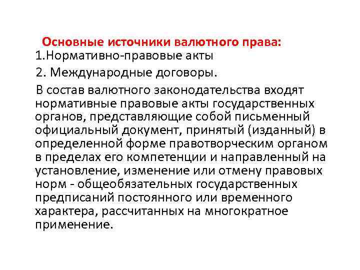 Основные источники валютного права: 1. Нормативно-правовые акты 2. Международные договоры. В состав валютного законодательства