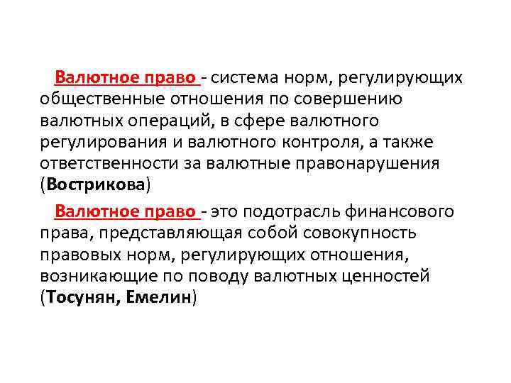 Валютное право - система норм, регулирующих общественные отношения по совершению валютных операций, в сфере