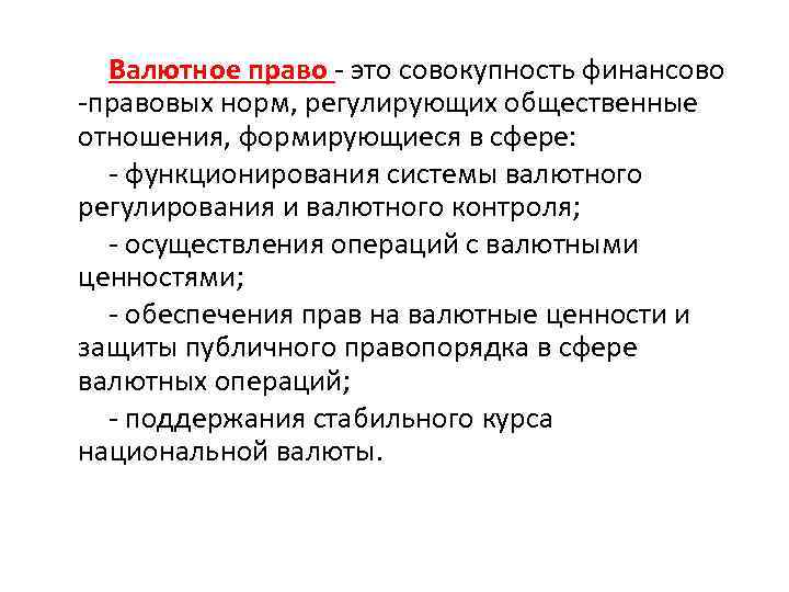 Валютное право - это совокупность финансово -правовых норм, регулирующих общественные отношения, формирующиеся в сфере: