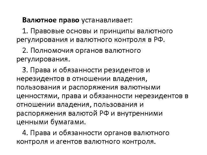 Правовая основа валютного регулирования и валютного контроля. Источники валютного регулирования. Валютное право источники.