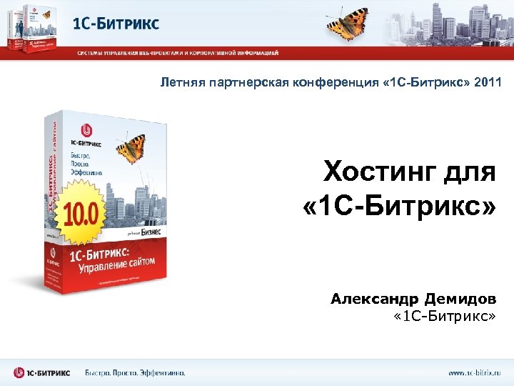 Летняя партнерская конференция « 1 С-Битрикс» 2011 Хостинг для « 1 С-Битрикс» Александр Демидов