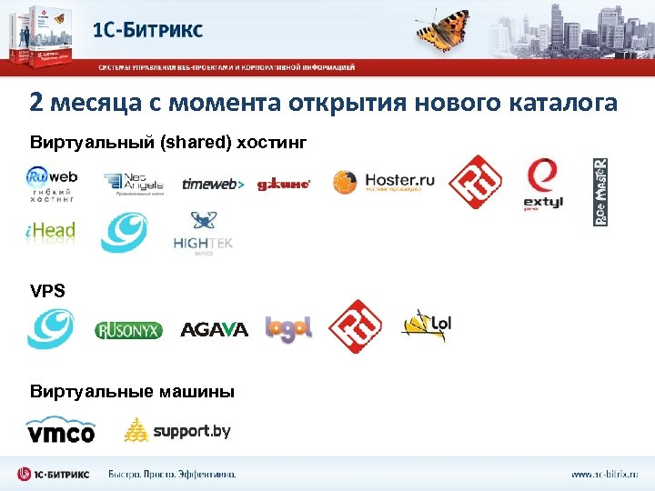 2 месяца с момента открытия нового каталога Виртуальный (shared) хостинг VPS Виртуальные машины 