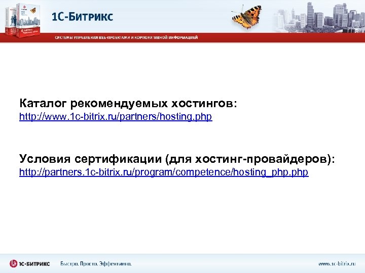 Каталог рекомендуемых хостингов: http: //www. 1 c-bitrix. ru/partners/hosting. php Условия сертификации (для хостинг-провайдеров): http: