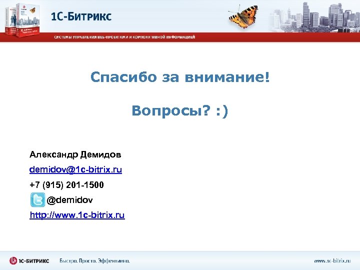 Спасибо за внимание! Вопросы? : ) Александр Демидов demidov@1 c-bitrix. ru +7 (915) 201