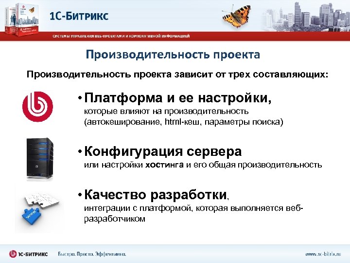 Производительность проекта зависит от трех составляющих: • Платформа и ее настройки, которые влияют на