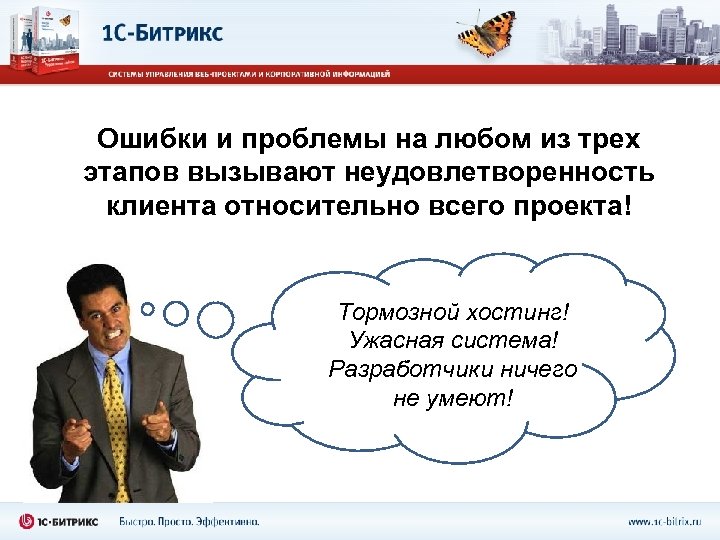 Ошибки и проблемы на любом из трех этапов вызывают неудовлетворенность клиента относительно всего проекта!