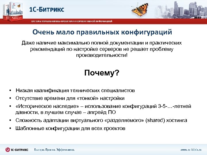Очень мало правильных конфигураций Даже наличие максимально полной документации и практических рекомендаций по настройке