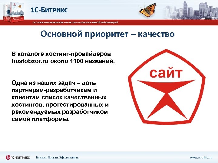 Основной приоритет – качество В каталоге хостинг-провайдеров hostobzor. ru около 1100 названий. Одна из