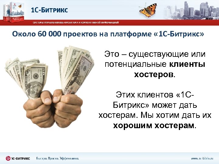 Около 60 000 проектов на платформе « 1 С-Битрикс» Это – существующие или потенциальные