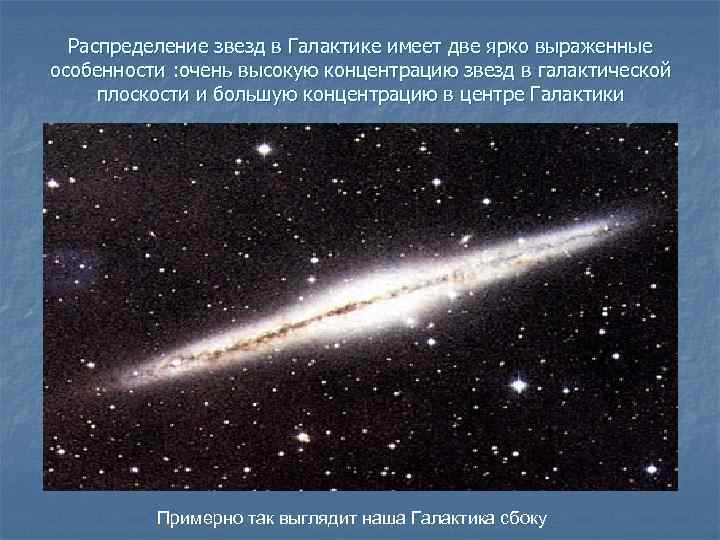 Распределение звезд в Галактике имеет две ярко выраженные особенности : очень высокую концентрацию звезд