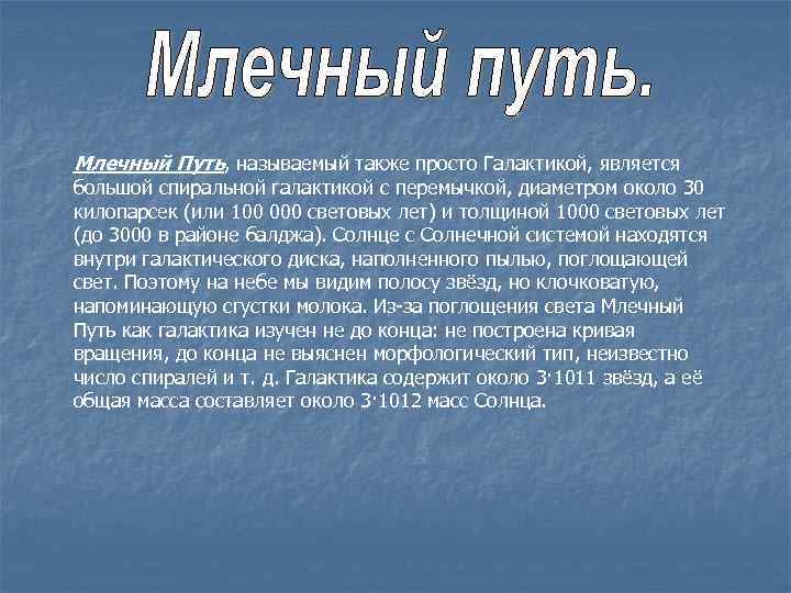 Млечный Путь, называемый также просто Галактикой, является большой спиральной галактикой с перемычкой, диаметром около