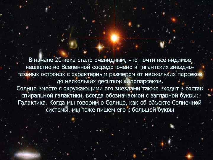 В начале 20 века стало очевидным, что почти все видимое вещество во Вселенной сосредоточено