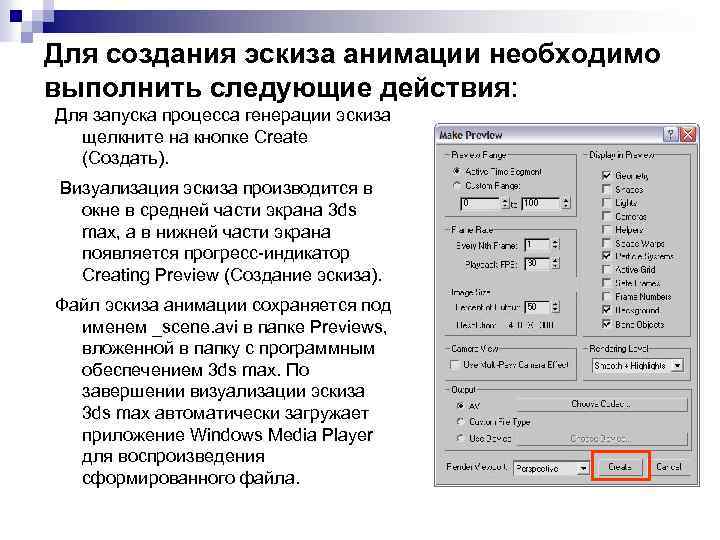Для создания эскиза анимации необходимо выполнить следующие действия: Для запуска процесса генерации эскиза щелкните