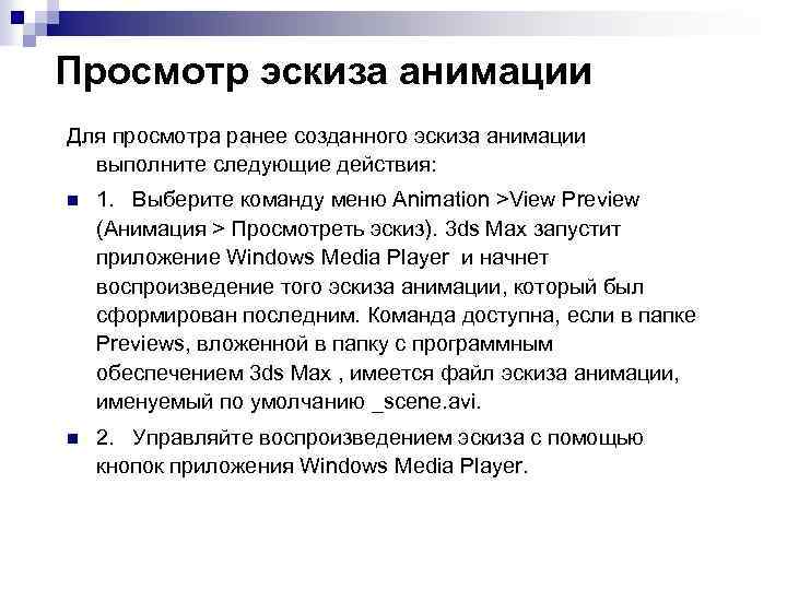 Просмотр эскиза анимации Для просмотра ранее созданного эскиза анимации выполните следующие действия: n 1.