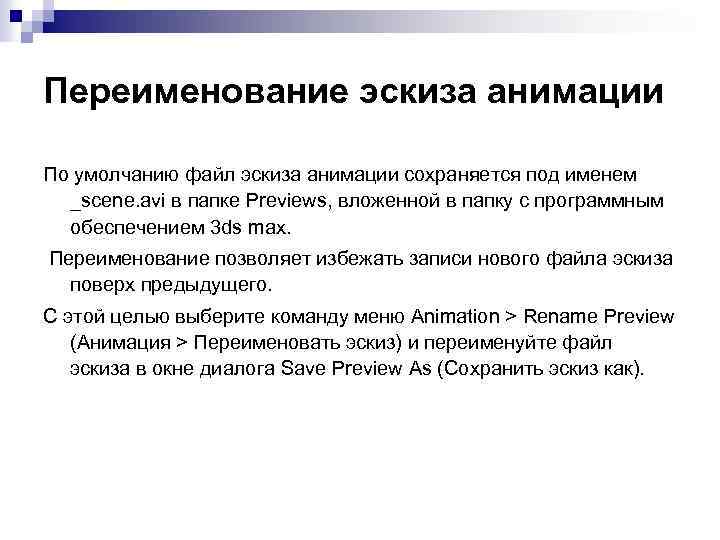 Переименование эскиза анимации По умолчанию файл эскиза анимации сохраняется под именем _scene. avi в