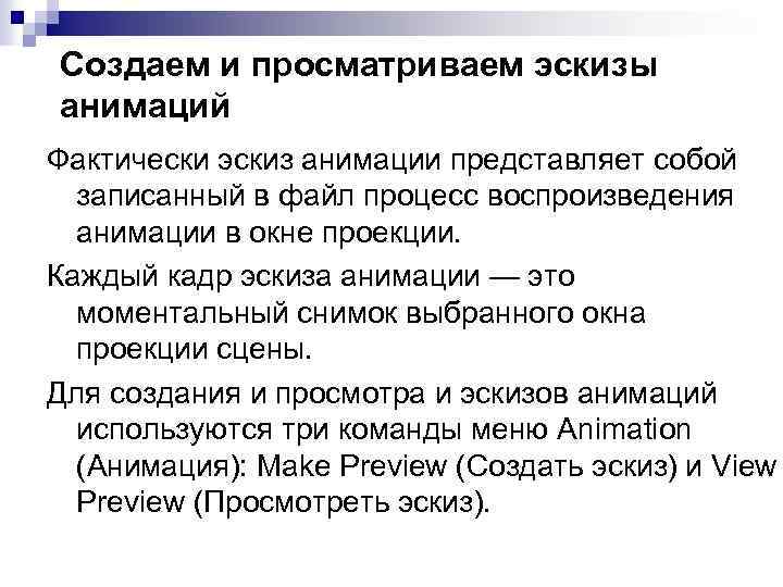 Создаем и просматриваем эскизы анимаций Фактически эскиз анимации представляет собой записанный в файл процесс