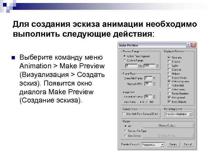 Для создания эскиза анимации необходимо выполнить следующие действия: n Выберите команду меню Animation >