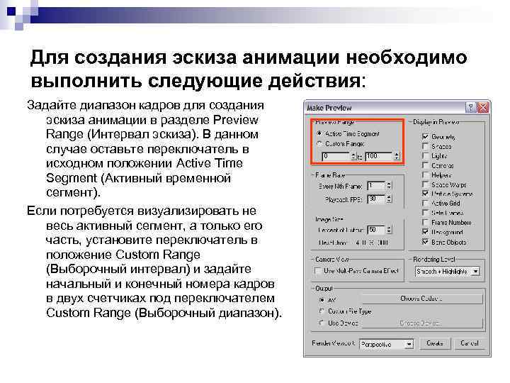 Для создания эскиза анимации необходимо выполнить следующие действия: Задайте диапазон кадров для создания эскиза