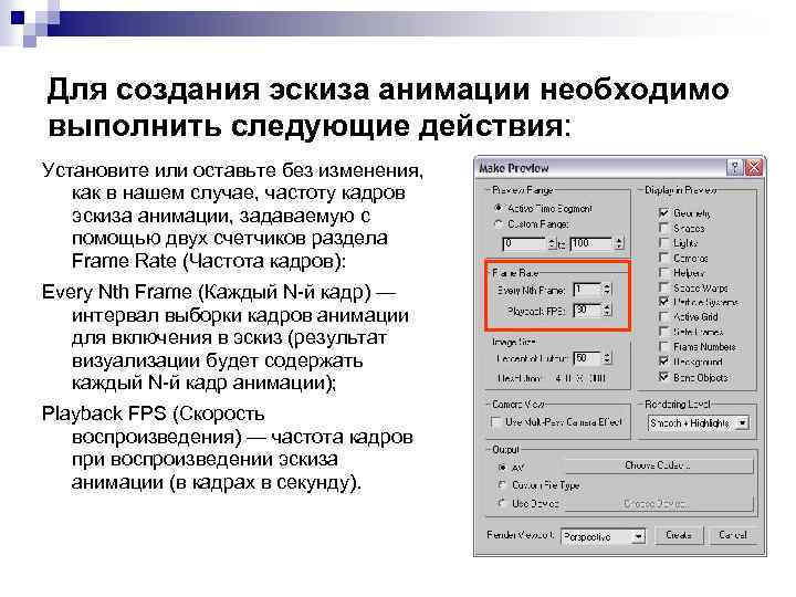 Для создания эскиза анимации необходимо выполнить следующие действия: Установите или оставьте без изменения, как
