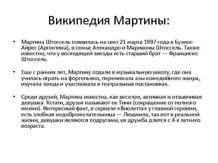 Википедия Мартины: • Мартина Штоссель появилась на свет 21 марта 1997 года в Буэнос.