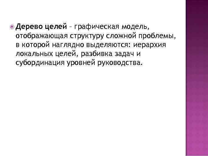  Дерево целей – графическая модель, отображающая структуру сложной проблемы, в которой наглядно выделяются: