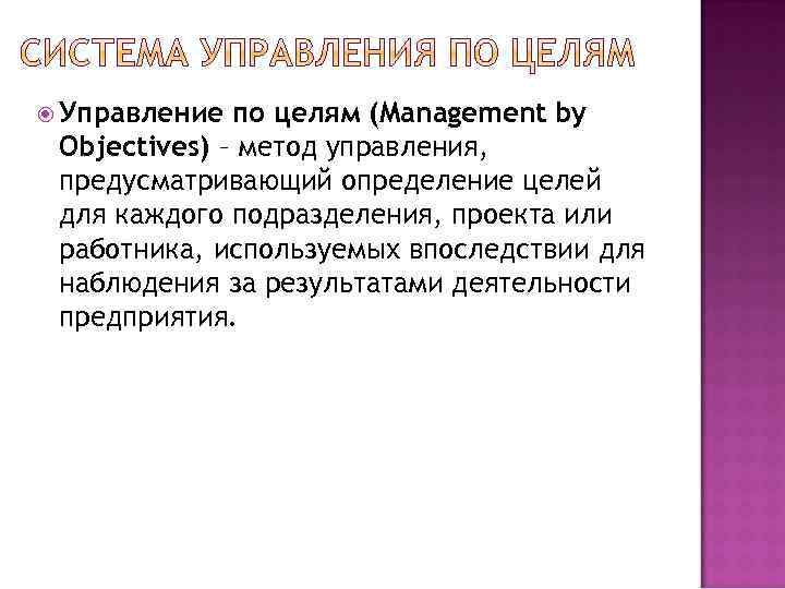  Управление по целям (Management by Objectives) – метод управления, предусматривающий определение целей для