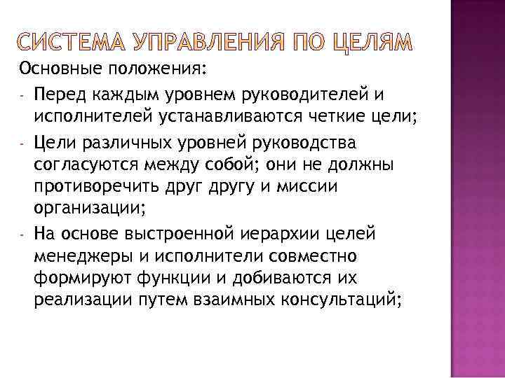 Основные положения: - Перед каждым уровнем руководителей и исполнителей устанавливаются четкие цели; - Цели