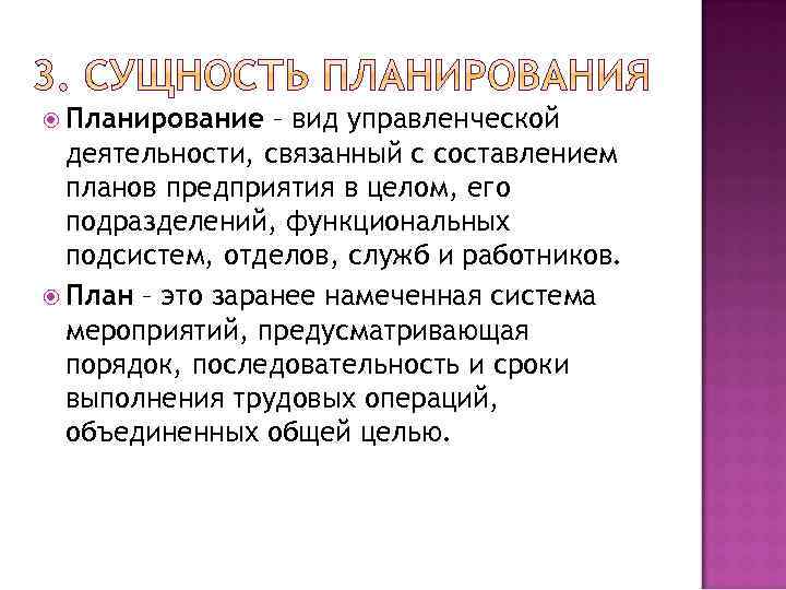  Планирование – вид управленческой деятельности, связанный с составлением планов предприятия в целом, его