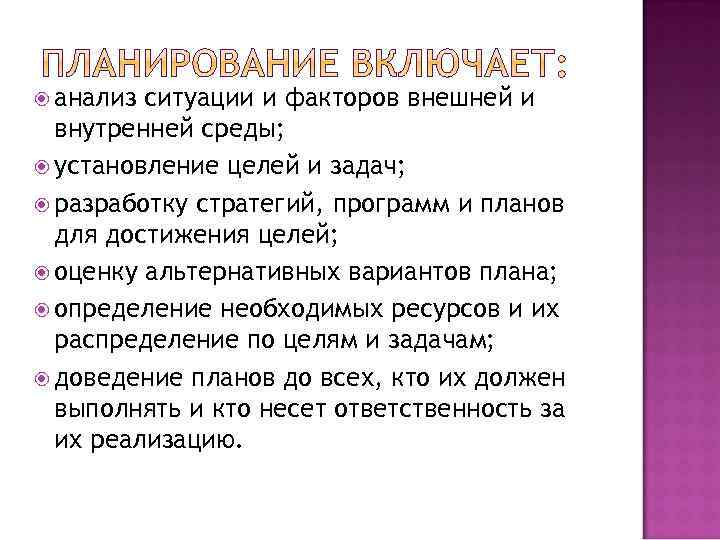  анализ ситуации и факторов внешней и внутренней среды; установление целей и задач; разработку