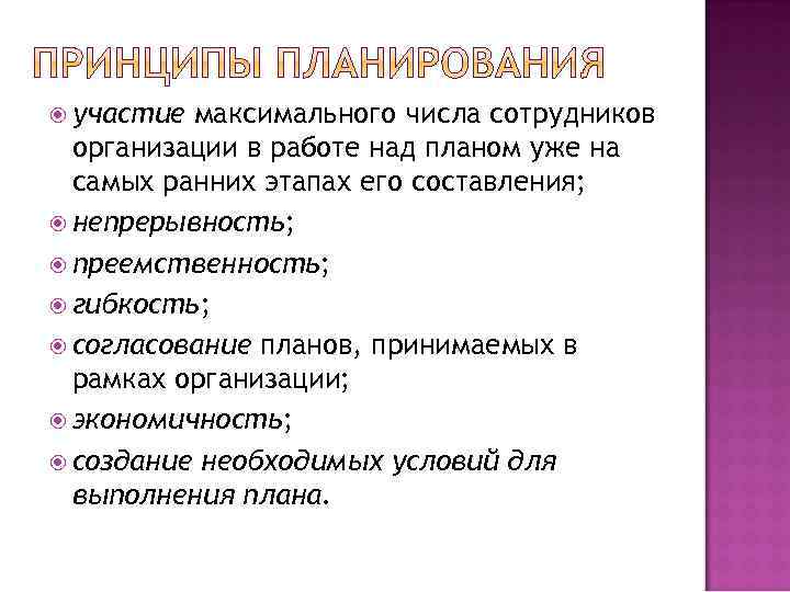  участие максимального числа сотрудников организации в работе над планом уже на самых ранних