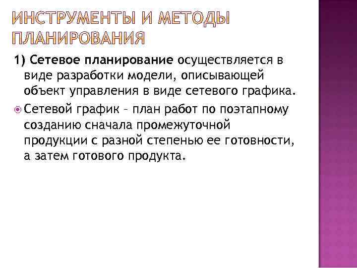 1) Сетевое планирование осуществляется в виде разработки модели, описывающей объект управления в виде сетевого
