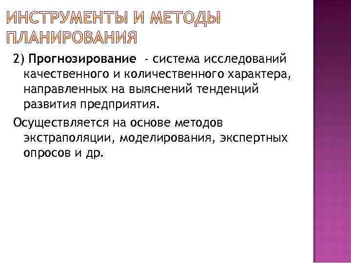 2) Прогнозирование - система исследований качественного и количественного характера, направленных на выяснений тенденций развития