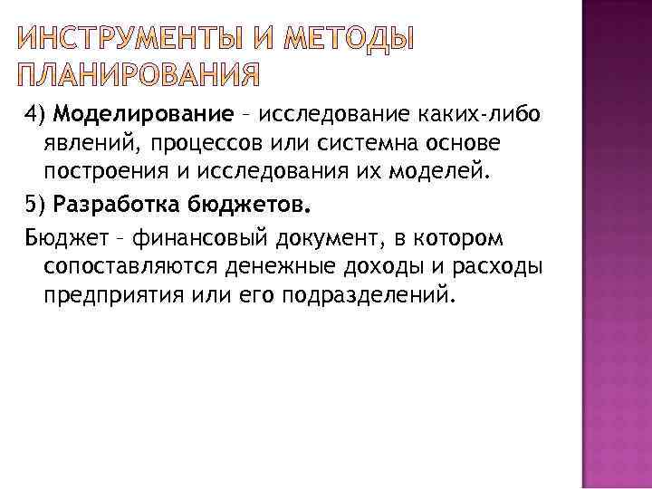 4) Моделирование – исследование каких-либо явлений, процессов или системна основе построения и исследования их