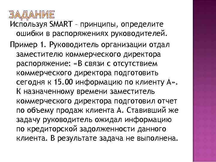 Используя SMART – принципы, определите ошибки в распоряжениях руководителей. Пример 1. Руководитель организации отдал